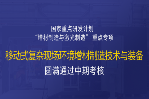 高寒高濕戶外應(yīng)急搶修利器，移動(dòng)式 “增測(cè)減” 復(fù)合制造與修復(fù)裝備——中科煜宸助力國家重點(diǎn)研發(fā)計(jì)劃項(xiàng)目圓滿通過中期考核！